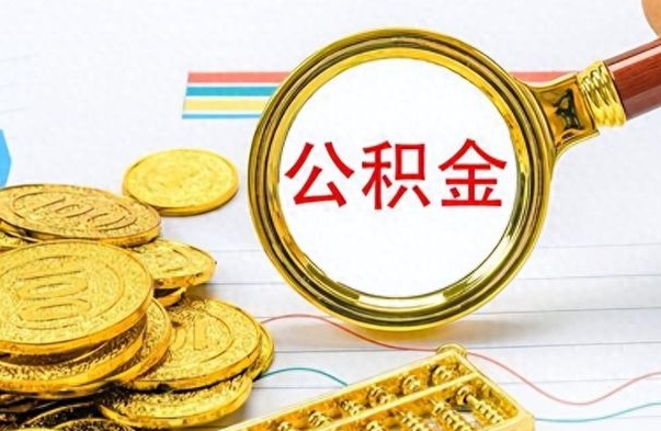 肇庆怎么可以把公积金取出（怎么将公积金取出）